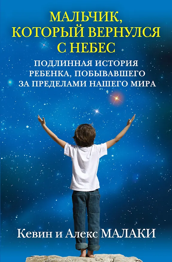 Книга Мальчик, который вернулся с небес (Кевин Малаки) — 1