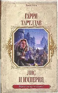 Лис и империя 2180201
