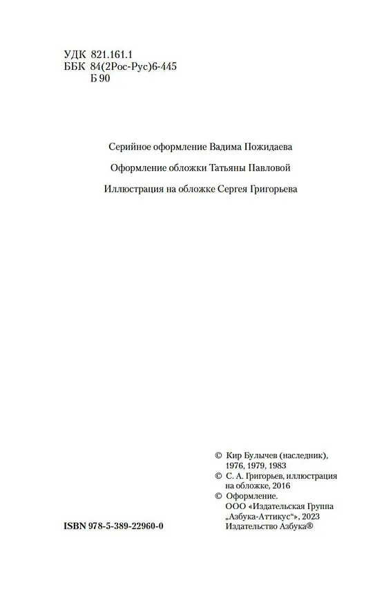 Книга Похищение чародея. Журавль в руках. Город Наверху (Кир Булычев) — 6