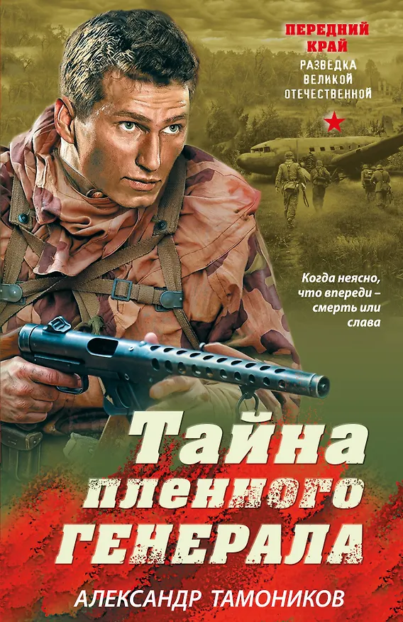 Книга Тайна пленного генерала (Александр Тамоников) — 1