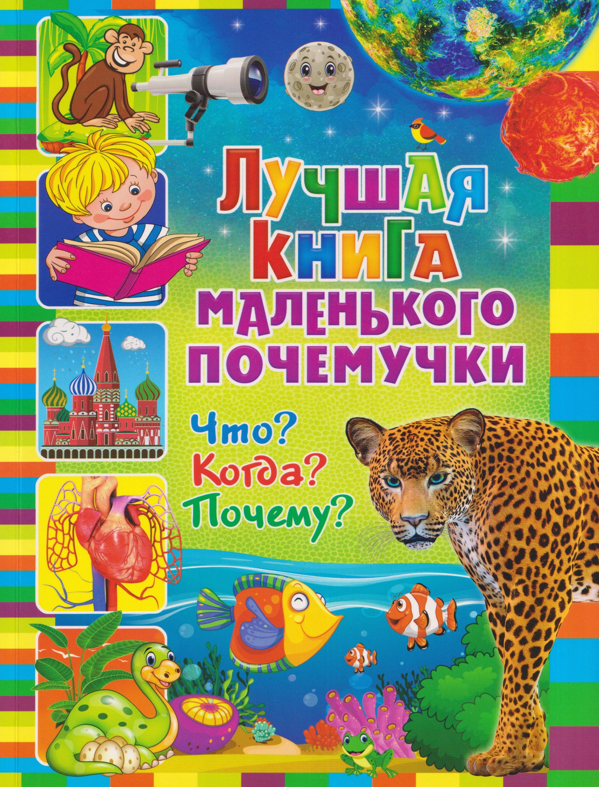 None Лучшая книга маленького почемучки. Что? Когда? Почему?