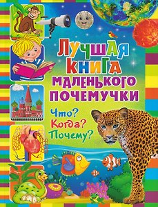 Лучшая книга маленького почемучки. Что? Когда? Почему?
