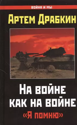 На войне как на войне. "Я помню" — 2365997 — 1