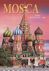 Альбом Москва. История. Архитектура. Искусство / Mosca. Storia. Architettura. Arte