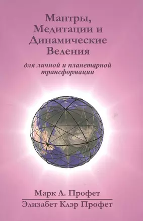 Мантры медитации и динамические веления для грядущей революции… (Профет) (22,3х15) (на англ.и рус.яз — 2597324 — 1