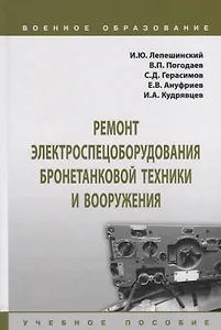 Ремонт электроспецоборудования бронетанковой техники и вооружения. Учебное пособие