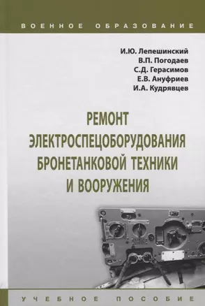 Ремонт электроспецоборудования бронетанковой техники и вооружения. Учебное пособие — 2725569 — 1