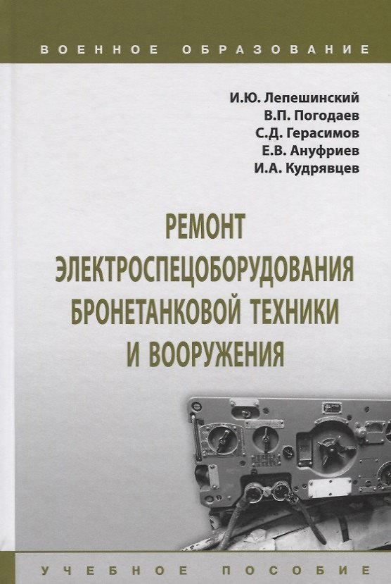 Книга Ремонт электроспецоборудования бронетанковой техники и вооружения. Учебное пособие (И. Лепешинский) — 1