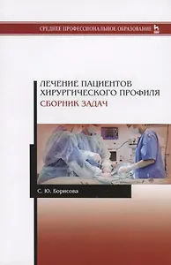 Лечение пациентов хирургического профиля. Сборник задач. Учебное пособие