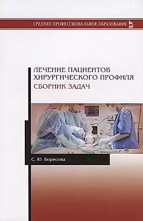 Лечение пациентов хирургического профиля. Сборник задач. Учебное пособие — 2786266 — 1