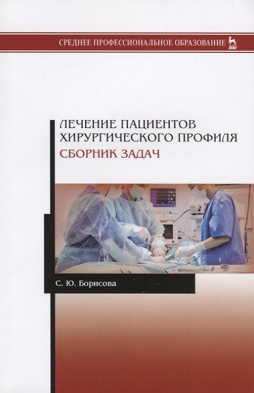 Книга Лечение пациентов хирургического профиля. Сборник задач. Учебное пособие (Светлана Борисова) — 1