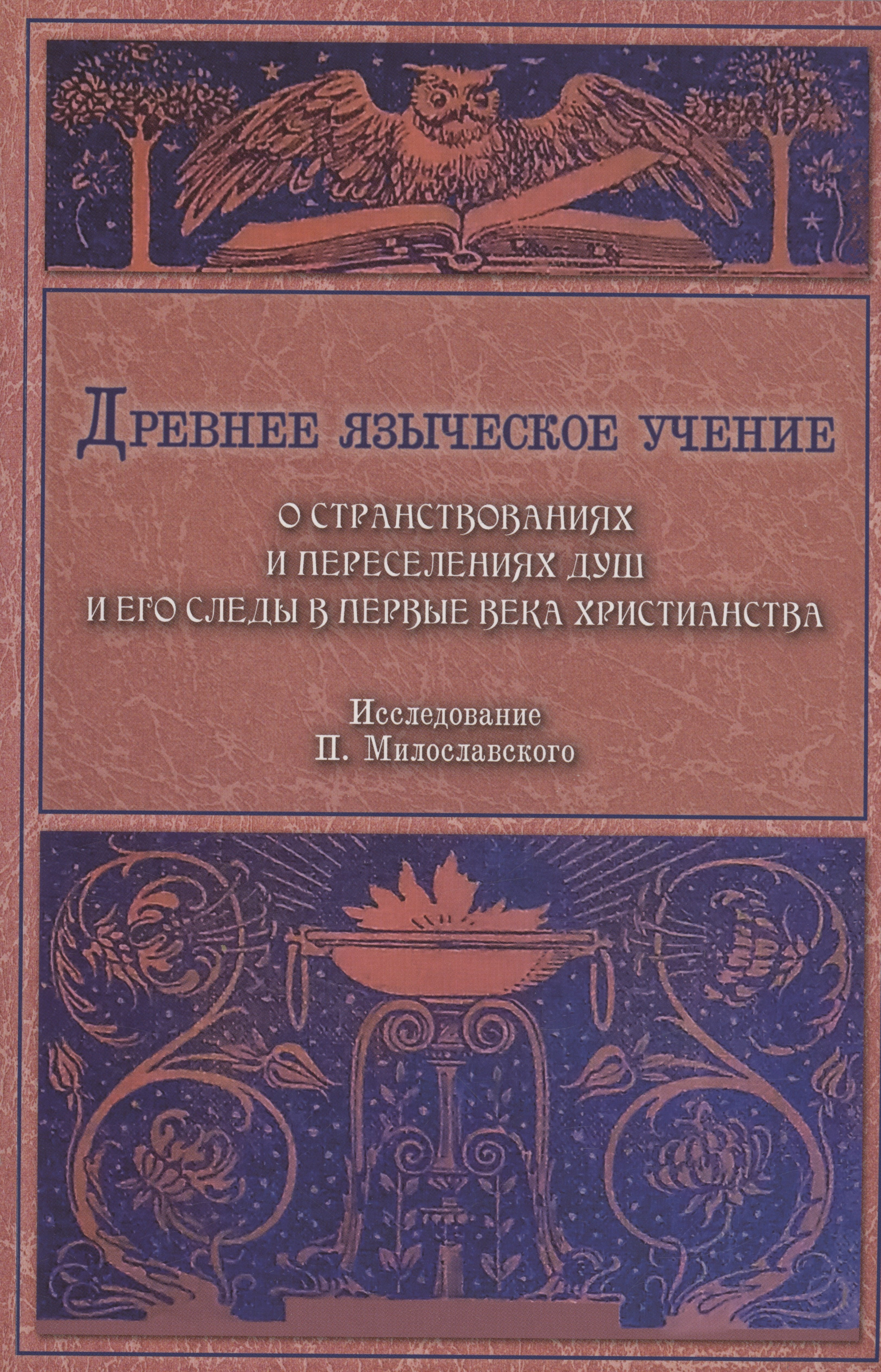 

Древнее языческое учение о странствованиях и переселениях душ и его следы в первые века христианства