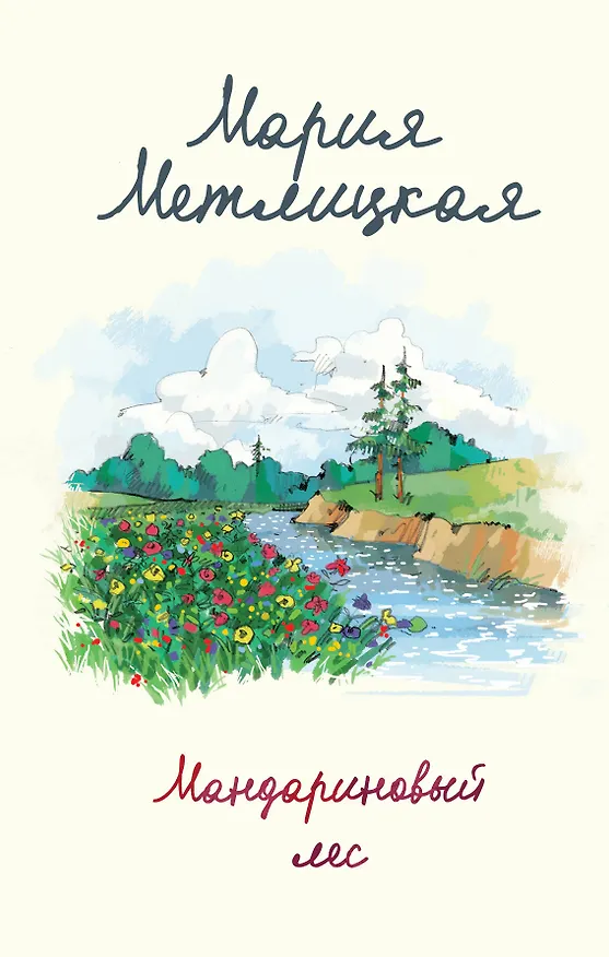 Книга Мандариновый лес (Мария Метлицкая) — 1