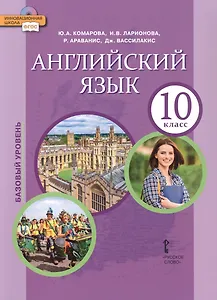Английский язык. 10 класс. Учебное пособие. Базовый уровень. 2-е издание