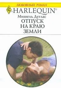 Книга Отпуск на краю земли (мягк) (Любовный роман 1768). Дуглас М. (АСТ) (Мишель Дуглас)