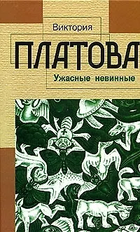 Книга Ужасные невинные (Виктория Платова)