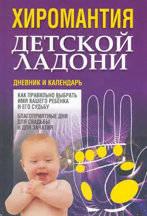 Хиромантия детской ладони. Дневние и календарь — 2222289 — 1