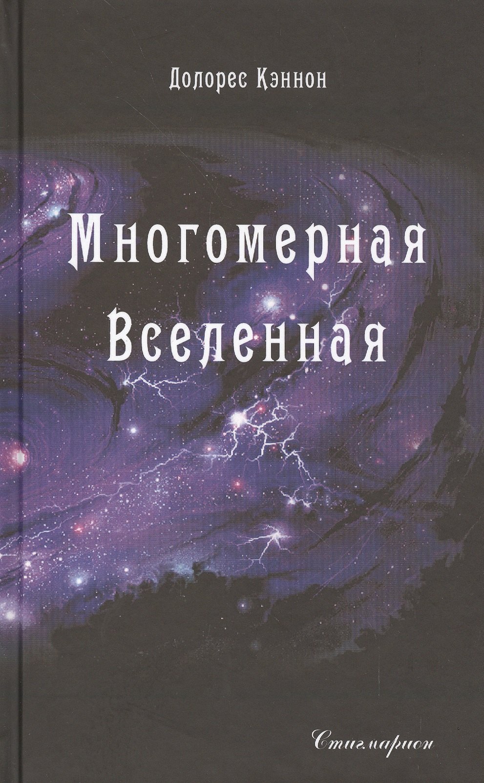 

Многомерная Вселенная. Том 2