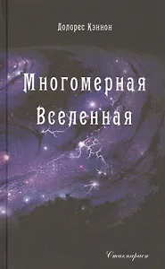Многомерная Вселенная. Том 2