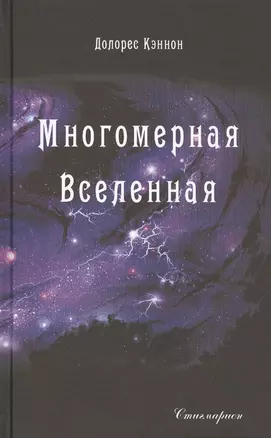 Многомерная Вселенная. Том 2 — 2528781 — 1