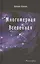 Многомерная Вселенная. Том 2 — 2528781 — 1