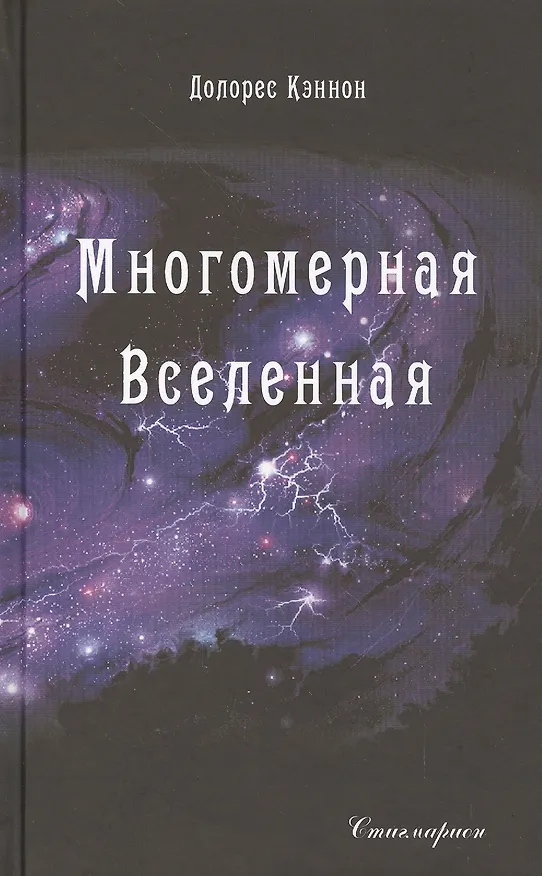 Книга Многомерная Вселенная. Том 2 (Долорес Кэннон) — 1