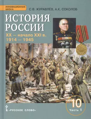 История России. XX-начало XXI в.: учебное издание для 10 класса общеобраз. организаций. Базовый и углублённый уровни. В 2 частях. Часть 1. 1914-1945 — 2648212 — 1