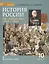 История России. XX-начало XXI в.: учебное издание для 10 класса общеобраз. организаций. Базовый и углублённый уровни. В 2 частях. Часть 1. 1914-1945 — 2648212 — 1