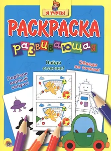 Я учусь! Развивающая раскраска 12 (машина)