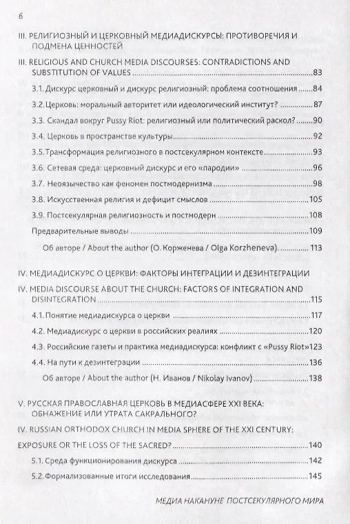 Книга Медиа накануне постсекулярного мира. Коллективная монография () — 3
