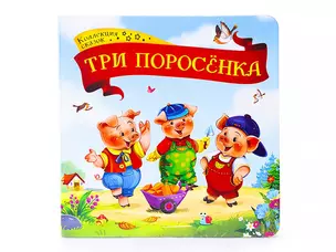 Три поросенка: книжка-картонка — 2751636 — 1