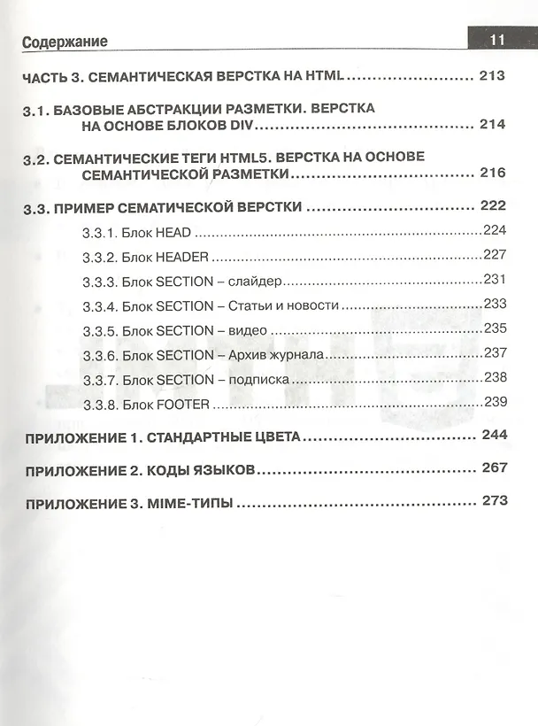 Книга Справочник HTML. Кратко, быстро, под рукой (Александр Кириченко) — 8