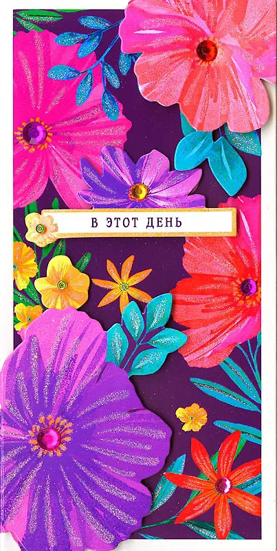 Конверт для денег В этот день код МК 0216.254 2897239 — 1