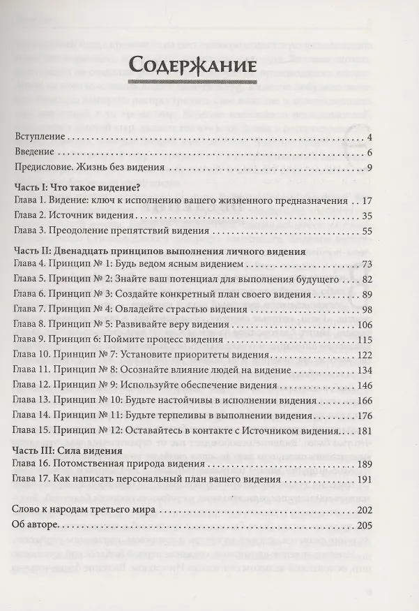 Книга Принципы и сила видения (Майлз Монро) — 2