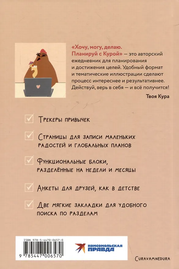 Книга Планер "Хочу, могу, делаю. Планируй с Курой" (Curavamnedura) — 2