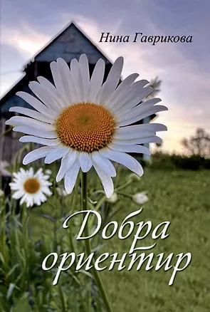 Книга Добра ориентир (избранное): сборник стихотворений (Нина Гаврикова)