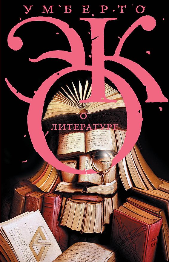 Книга Эко!!О литературе (Умберто Эко) — 1