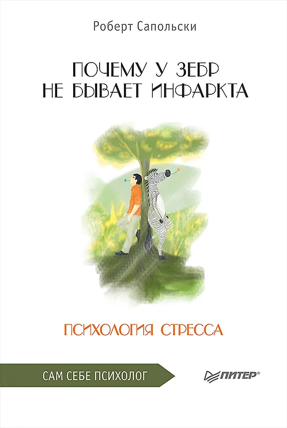 Книга Почему у зебр не бывает инфаркта. Психология стресса (Роберт Сапольски) — 1