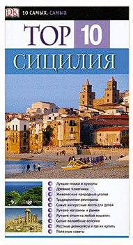 

Top 10. Сицилия