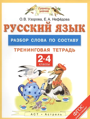 Русский язык: разбор слова по составу: тренинговая тетрадь: 2-4 классы — 2490112 — 1