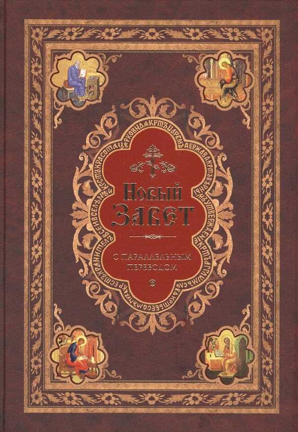 Книга Новый Завет с параллельным переводом (на церковнославянском и русском языках) () — 1