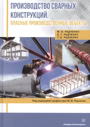 Производство сварных конструкций. Опасные производственные объекты. Учебник — 2856529 — 1