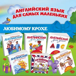 Английский для самых маленьких. 6 лучших книг маленькому гению. Курс занятий с малышами от 1 года