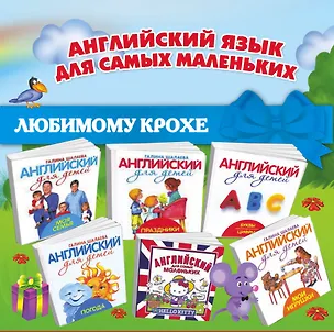 Книга Английский для самых маленьких. 6 лучших книг маленькому гению. Курс занятий с малышами от 1 года (Галина Шалаева)