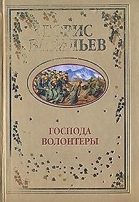 Книга Господа волонтеры. Васильев Б. (Вече) (Борис Васильев) — 1