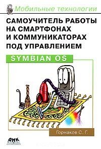 Самоучитель работы на смартфонах и коммуникаторах под управлением Symbian OS (м) (Мобильные технологии). Горнаков С. (Трэнтэкс)