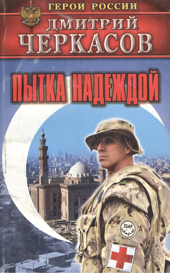 Книга Черкасов(м).ГРПытка надеждой () — 1