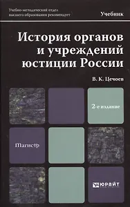 История органов и учреждений юстиции России 2-е изд. пер. и доп. учебник для магистров