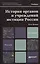 История органов и учреждений юстиции России 2-е изд. пер. и доп. учебник для магистров — 2367060 — 1