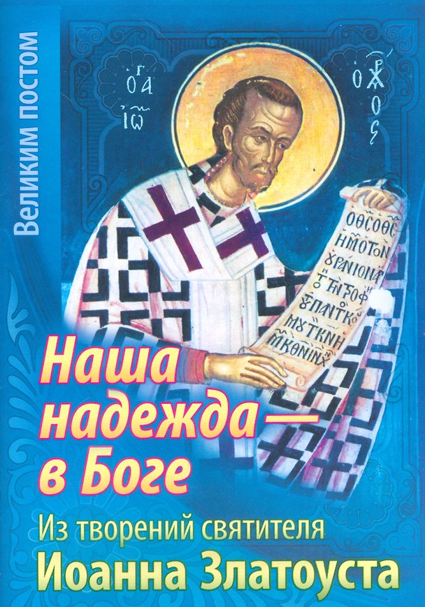 Книга Наша надежда в Боге Из творений святителя Иоанна Златоуста (мВПостом) Останина () — 1